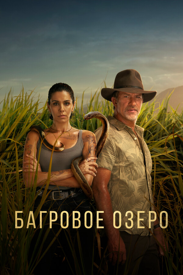 Багровое озеро - постер сериала
